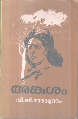 ANKUSHAM BY V.G MAARAMUTTAM