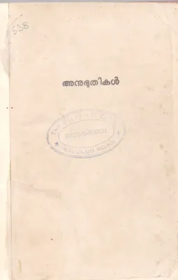ANUBHUTHIKAL BY EZHUVANDHALA UNNIKRISHNAN