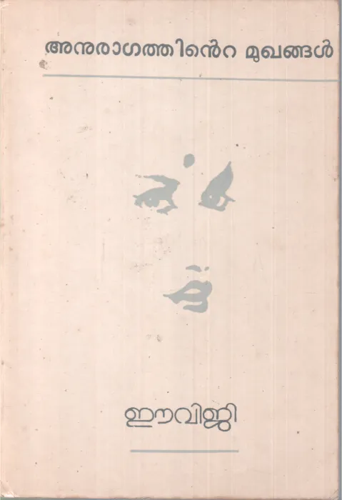 ANURAGATHINTE MUKHANGAL BY E.V.G