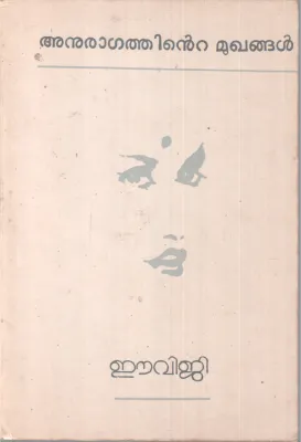 ANURAGATHINTE MUKHANGAL BY E.V.G
