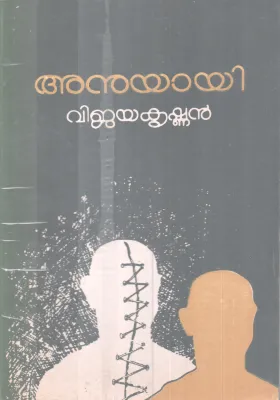ANUYAYI BY VIJAYAKRISHNAN
