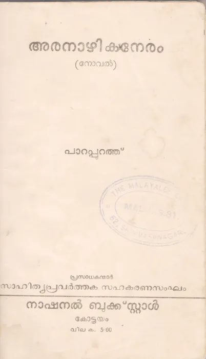 ARANAZHIKANERAM BY PARAPPURATH