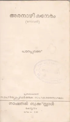 ARANAZHIKANERAM BY PARAPPURATH