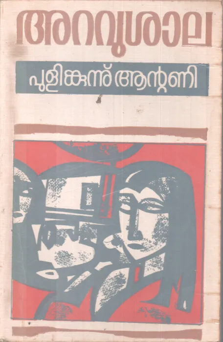 ARAVUSHAALA BY PULIMKUNNU ANTONY