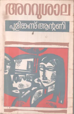 ARAVUSHAALA BY PULIMKUNNU ANTONY