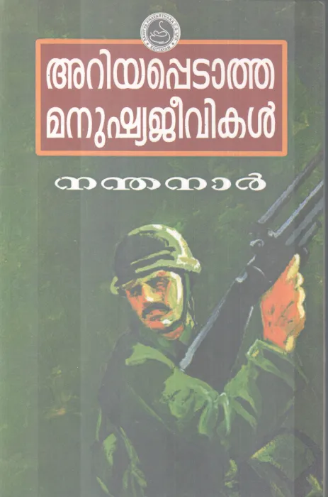 ARIYAPEDATHA MANUSHYAJEEVANUKAL BY NANDANAR