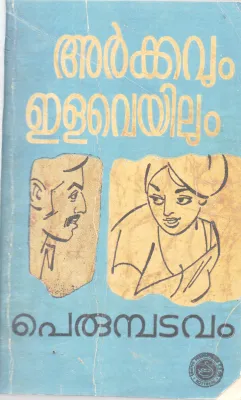 ARKKAVUM ELAVEYILUM BY PERUMBADAVAM SREEDHARAN