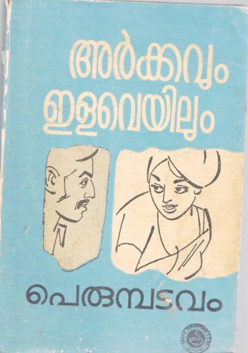 ARKKAVUM ELAVEYILUM BY PERUMBADAVAM