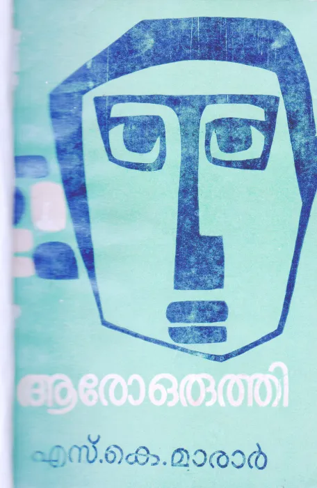 ARO ORUTHI BY S.K.MARAR