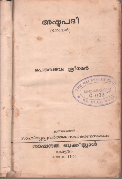 ASHTAPATHI BY PERUMBADAVAM SREEDHARAN