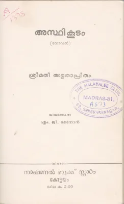 ASTHIKOODAM BY SREEMATHI AMRITHAPREETHAM