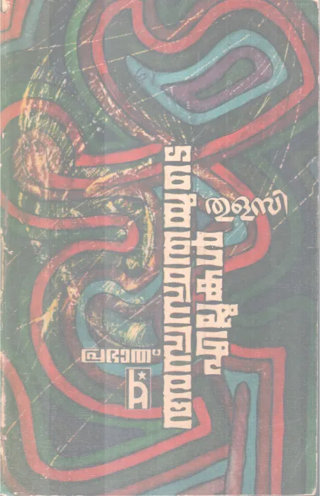 ASWASTHATHAYUDE EALLUKAL BY THULASI