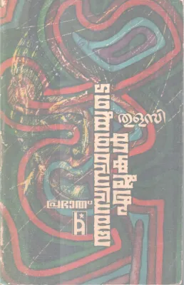 ASWASTHATHAYUDE EALLUKAL BY THULASI