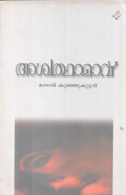ASWATHAMAVU BY MADAMBU KUNJUKUTTAN