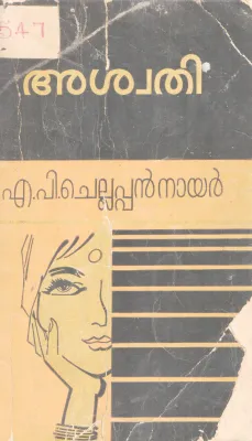 ASWATHI BY N.P CHELLAPPAN NAIR
