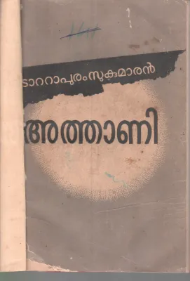 ATHANI BY TATTAPURAM SUKUMARAN