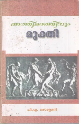 ATHIMARATHINUM MUKTHI BY P.A SOLAMAN