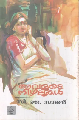 AVALUTE NIZHALUKAL BY C.J SAJAN