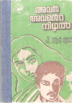 AVAN AVANTE NIZHAL BY P.R SHYAMALA