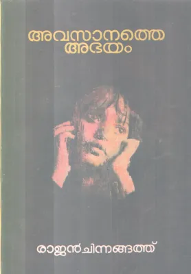 AVASANATHE ABHAYAM BY RAJAN CHINNAGNATH