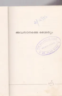 AVASANATHE SHYTHYAM BY N.P RAJASEKHARAN