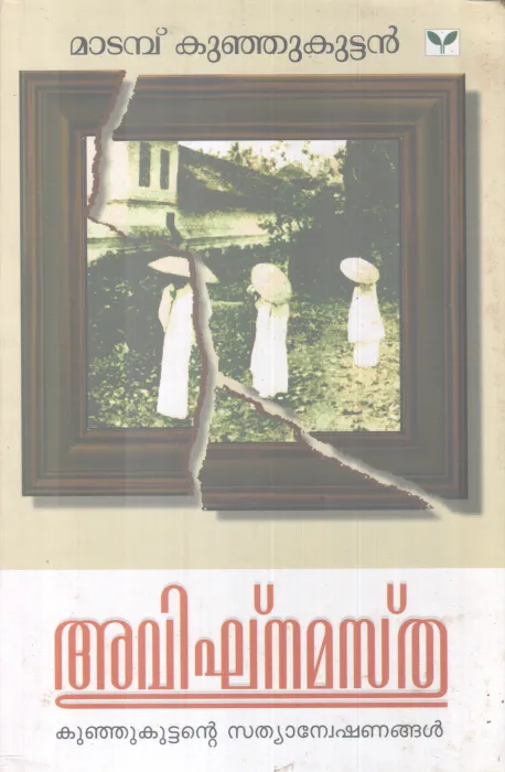 AVIGNAMASTHU BY MATAMBU KUNJUKUTTAN