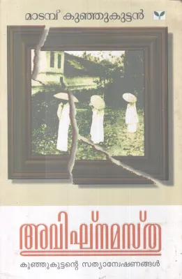 AVIGNAMASTHU BY MATAMBU KUNJUKUTTAN