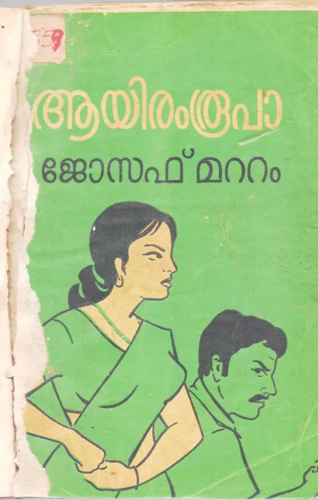 AYIRAM RUPA BY JOSEPH MATTAM