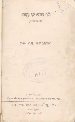 AZHANGAL BY K.J THOMAS