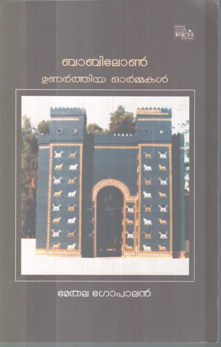 BABILON UNARTHIYA ORMMAKAL BY METHALA GOPALAN