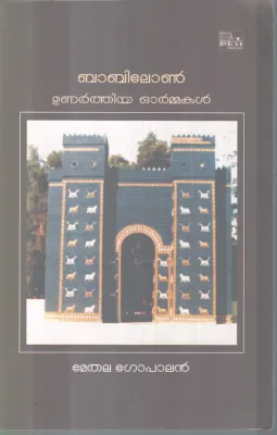 BABILON UNARTHIYA ORMMAKAL BY METHALA GOPALAN