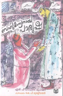 BAHUMANYANAYA PADUSHA BY N.P HAFIS MUHAMMAD