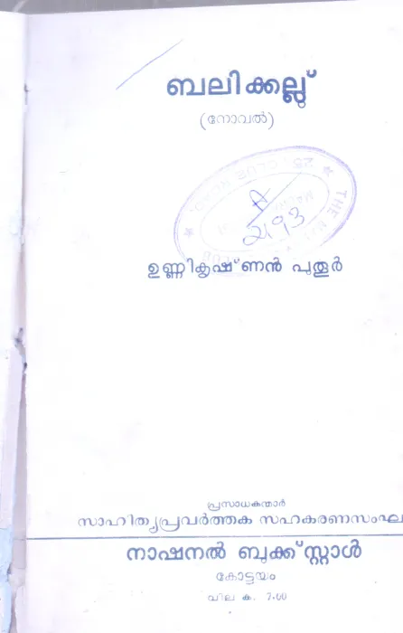 BALIKALLU BY UNNIKRISHNAN PUTHUR