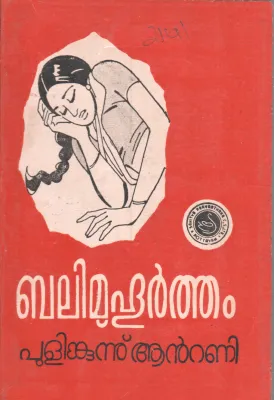 BALIMUHURTHAM BY PULINKUNNU ANTONY