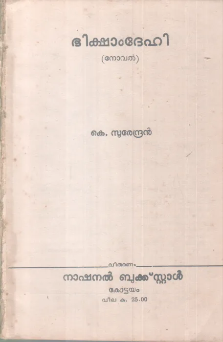 BHIKSHAMDEHI BY K.SURENDRAN