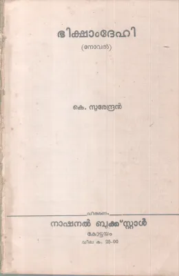 BHIKSHAMDEHI BY K.SURENDRAN