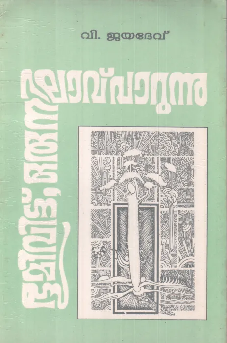 BHOOMI VITTU ORU NILAAVU PAARUNNU BY V.JAYADEV