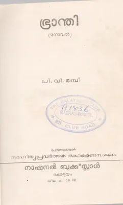BHRANDHI BY P.V.THAMBI