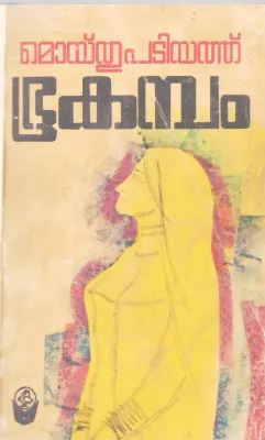 BHUKAMBAM BY MOYTHU PADIYATH