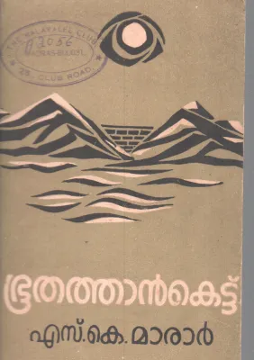 BHUTHATHANKETTU BY S.K .MARAR