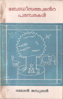 BODHISATHWANTE PARAMBARAKAL BY RAMESHAN THAMBURAN