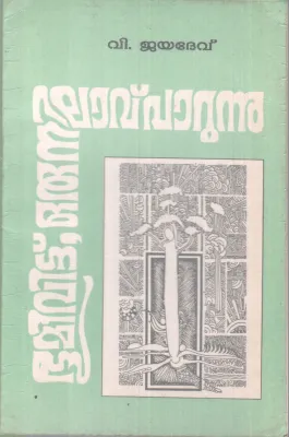 BOOMIVITTU ORU NILAVU PAARUNNU BY V. JAYDEV