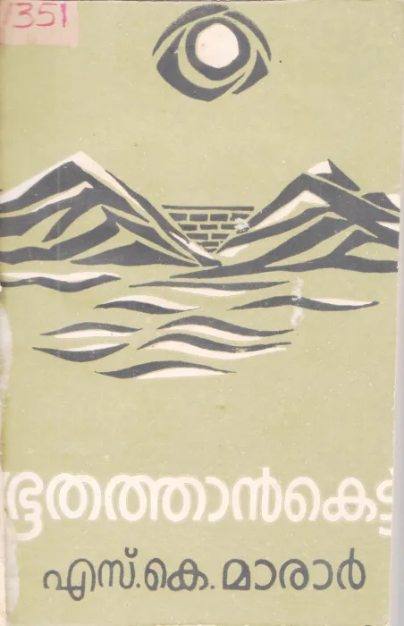 BOOTHATHAN KETTU BY S.K MARAR