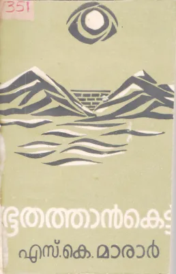 BOOTHATHAN KETTU BY S.K MARAR