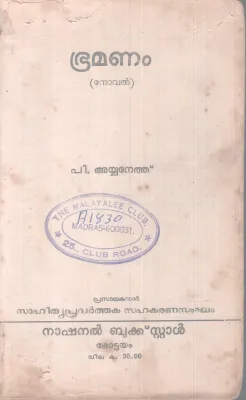 BRAMANAM BY P AYYANETHU
