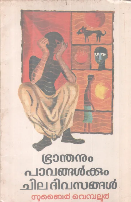 BRANDANUM PAPANGALKKUM CHILA DIVASANGAL BY SUBAIR VEMBALLUR