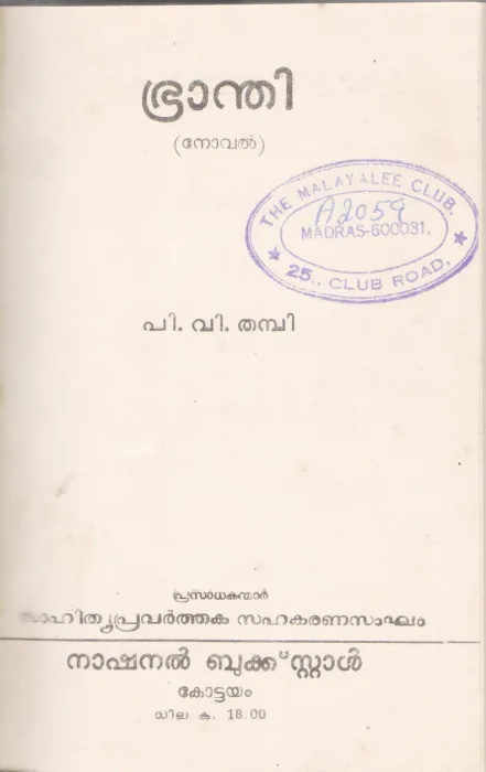 BRANTHI BY P.V THAMBI