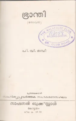 BRANTHI BY P.V THAMBI