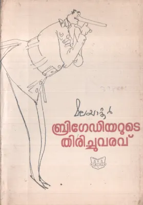 BRIGADIARUTE THIRICHUVARAVU-01 BY MALAYATOOR