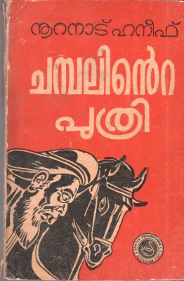 CHAMBALINTE PUTHRI BY NOORANAD HANEEF